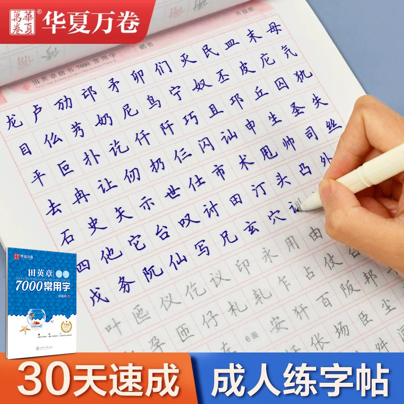 田英章楷书字帖7000字技法描红