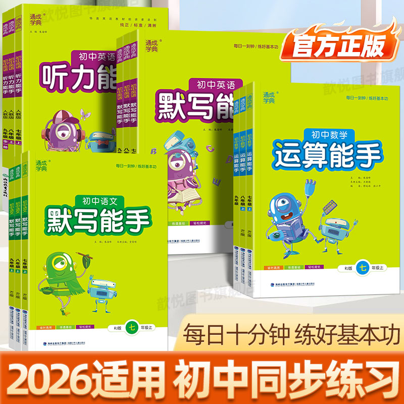 2026适用数学计算算能手语文英语默写听力能手七年级八九年级上下册人教版北师大外研版新教材同步练习册初中必刷题计算每日一练