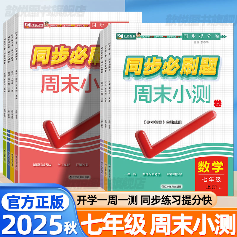 2025秋同步必刷题七年级上册周末小测卷语文数学英语政治历史地理生物人教版全套单元同步提分练习册测试卷初中一遍过必刷题九铭