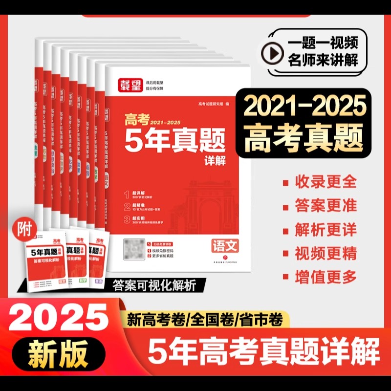 载望2025秋五5年高考真题详解语文数学英语物理化学政治历史地理生物全国卷历年高考真题卷2025全套高三一二轮复习资料高考必刷题