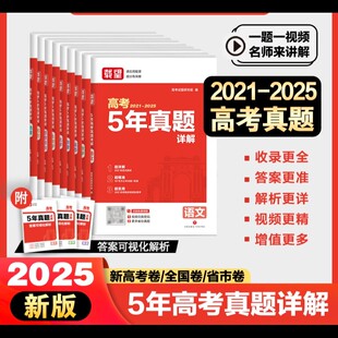 载望2025秋五5年高考真题详解语文数学英语物理化学政治历史地理生物全国卷历年高考真题卷2025全套高三一二轮复习资料高考必刷题