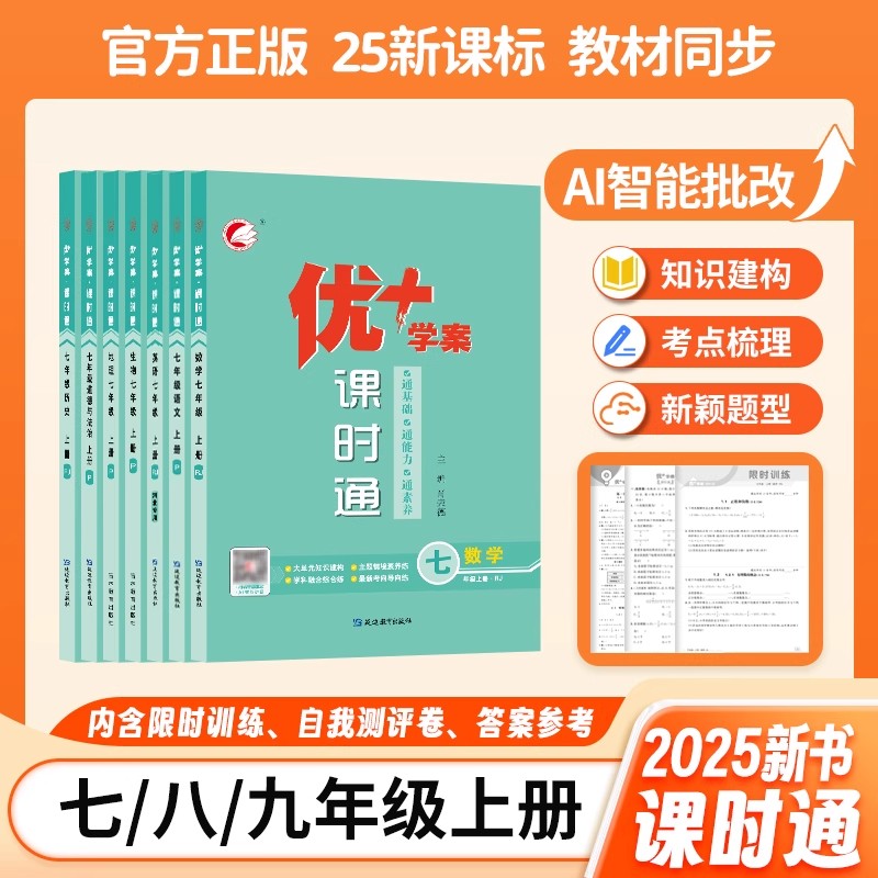 25秋优+学案课时通七八九年级上下册语文数学英语物理化学政治历史地理生物人教版北师鲁教版五四制河北专用初中同步练习册必刷题