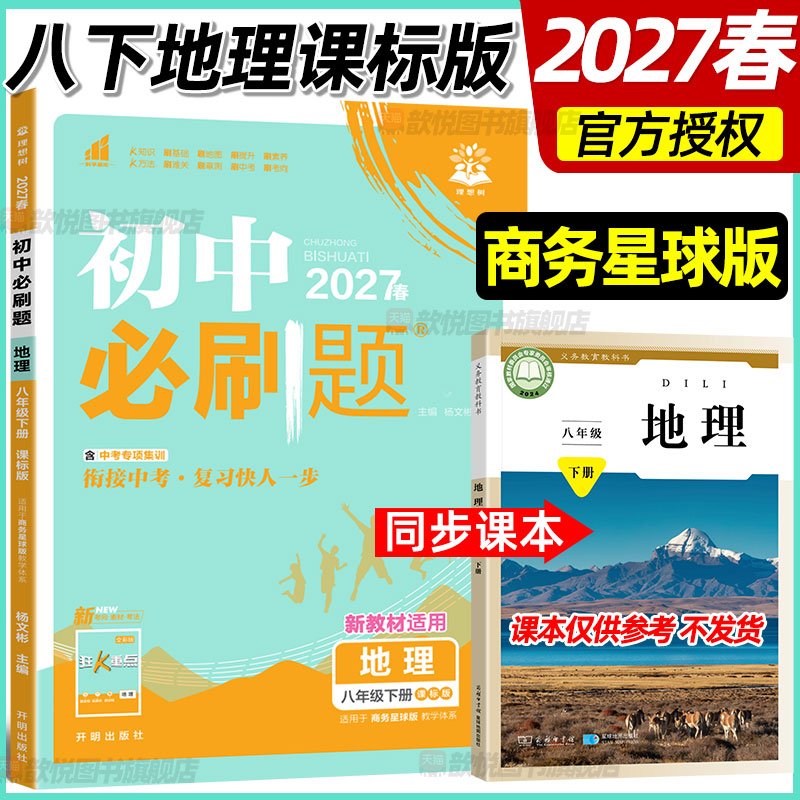 2027春初中必刷题八年级下册上册商务星球版8下政治历史生物小四门必刷题新教材同步练习册商务印书馆星球地图出版社课后一课一练