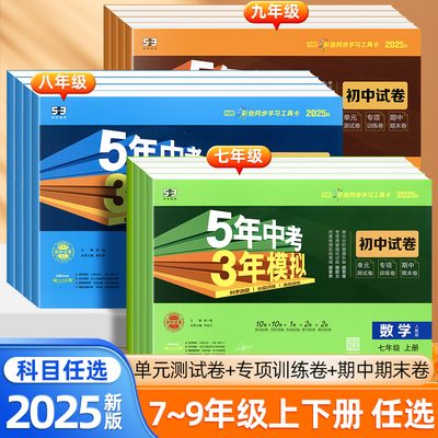 五年中考三年模拟七八九年级试卷