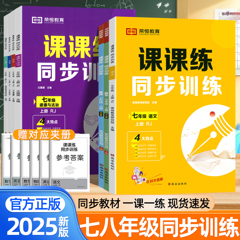 2025新版课课练同步训练七八年级上册下册语文数学英语物理政治历史地理生物人教版新教材同步一课一练黄冈初中专项同步练习册荣恒