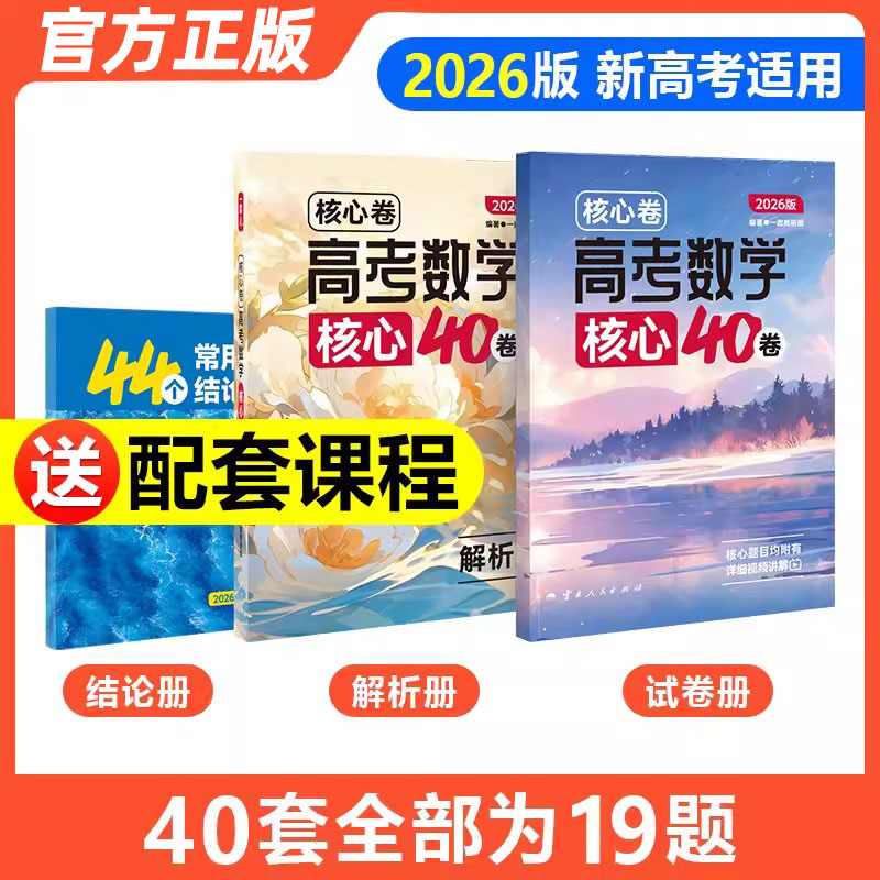 2026一数儿高考数学核心40卷高考数学真题卷高三基础摸底试卷高中数学基础拔高测试卷高三数学知识点大全一本通高考一模总复习资料图片