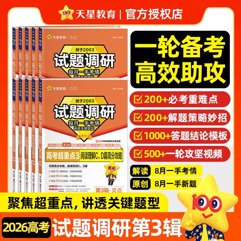 天星2026适用试题调研第三3辑语文数学英语物理化学生物政治历史地理全国通用试题攻略选择填空专项训练高中必刷题高考总复习资料