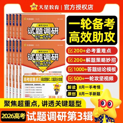 天星2026适用试题调研第三3辑语文数学英语物理化学生物政治历史地理全国通用试题攻略选择填空专项训练高中必刷题高考总复习资料