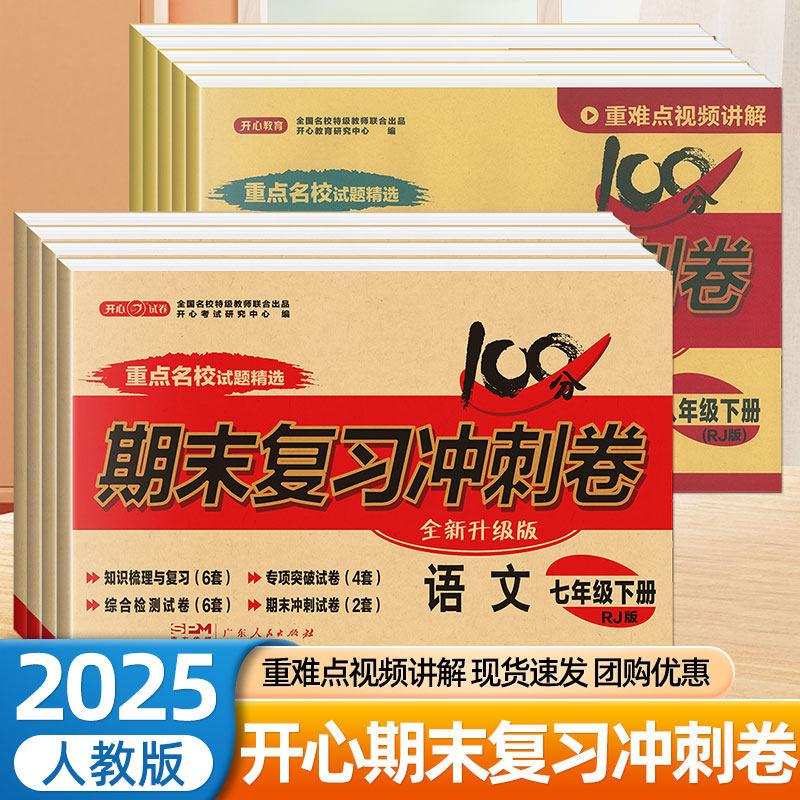 2025新开心初中期末复习冲刺卷一百100分七八年级下册上册语文数学英语物理政治历史地理生物人教版初一二小四门单元同步模拟试卷