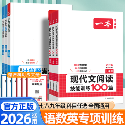 2026一本初中语文现代文阅读技能训练100篇七八九年级中考古诗词文言文阅读训练五合一英语完形填空与阅读理解数学计算题满分训练