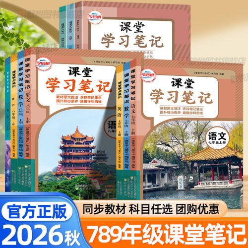 2026课堂笔记七八九年级上册下册语文数学英语物理化学人教版北师大苏教外研版新教材同步黄冈学霸笔记预习备新初一二中学教材全解