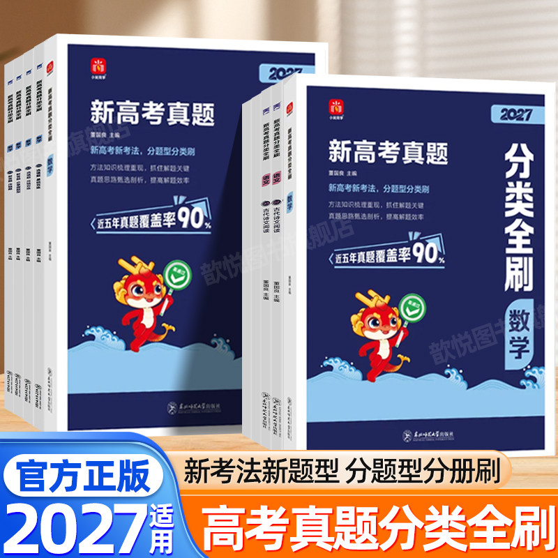 2027高考真题分类全刷数学物理化学语文英语政治历史地理生物高考真题试卷全套通用版高一二三必刷题新高考专题专项复习资料歆悦