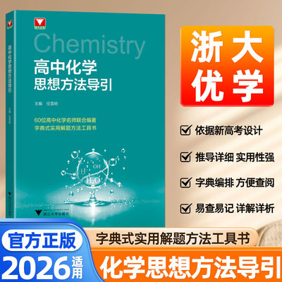 2026高中化学思想方法导引浙江大学出版社高中化学方程式手册知识点总结考点大全浙大优学数学物理解题方法字典工具书高中教辅