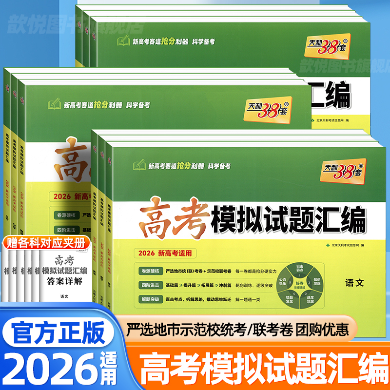 2026适用天利38套高考模拟试题汇编38+10数学物理语文英语化学生物政治历史地理高三联考一二轮总复习资料试题测试卷高考必刷题卷