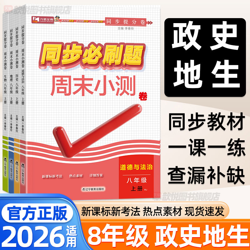 2026八年级上下册政治历史地理生物人教版小四门同步必刷题周末小测卷新教材同步练习册单元双测卷八8上小四科上分卷一课一练九铭
