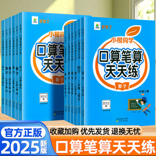 脱式 2025新版 小学数学口算题卡计算题专项竖式 北师大苏教版 数学思维训练 小橙同学口算笔算天天练一二三四五六年级上下册数学人教版