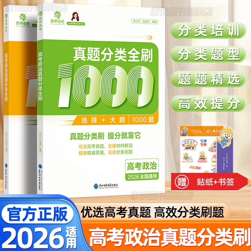 2026育甲高考政治真题分类全刷1000题全国通用高中政治历年真题教辅高考一轮二轮复习资料高考政治必刷题政治知识点总结高考必刷题