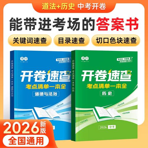 书行2026新版中考政治历史开卷速查考点清单一本全中考历史政治开卷神器初中七八九年级人教版同步课本必背知识点中考总复习资料