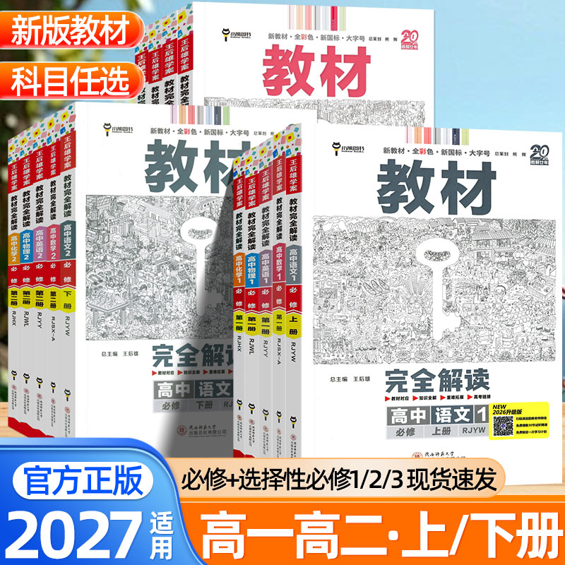2027王后雄教材完全解读数学物理化学语文英语政治历史地理生物选择性必修一二三四1234高一二同步新教材高中教材帮考点同步解读