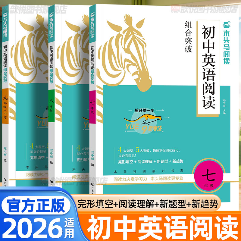 2026新版木头马初中英语阅读组合突破七八九年级中考总复习通用版初一二三阅读答题技巧阅读理解与完形填空英语阅读理解专项训练书图片