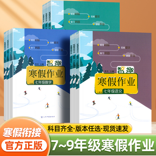 2026智趣寒假作业七八九年级上下册语文数学英语物理化学生物政治历史地理人教版北师华师外研版沪科粤版预习复习练习册假期衔接