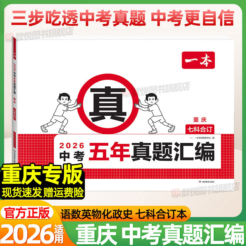 一本重庆专版2026中考五年真题汇编语文数学英语物理化学政治历史2025历年真题冲刺模拟试卷金考卷九年级初三总复习资料中考必刷题