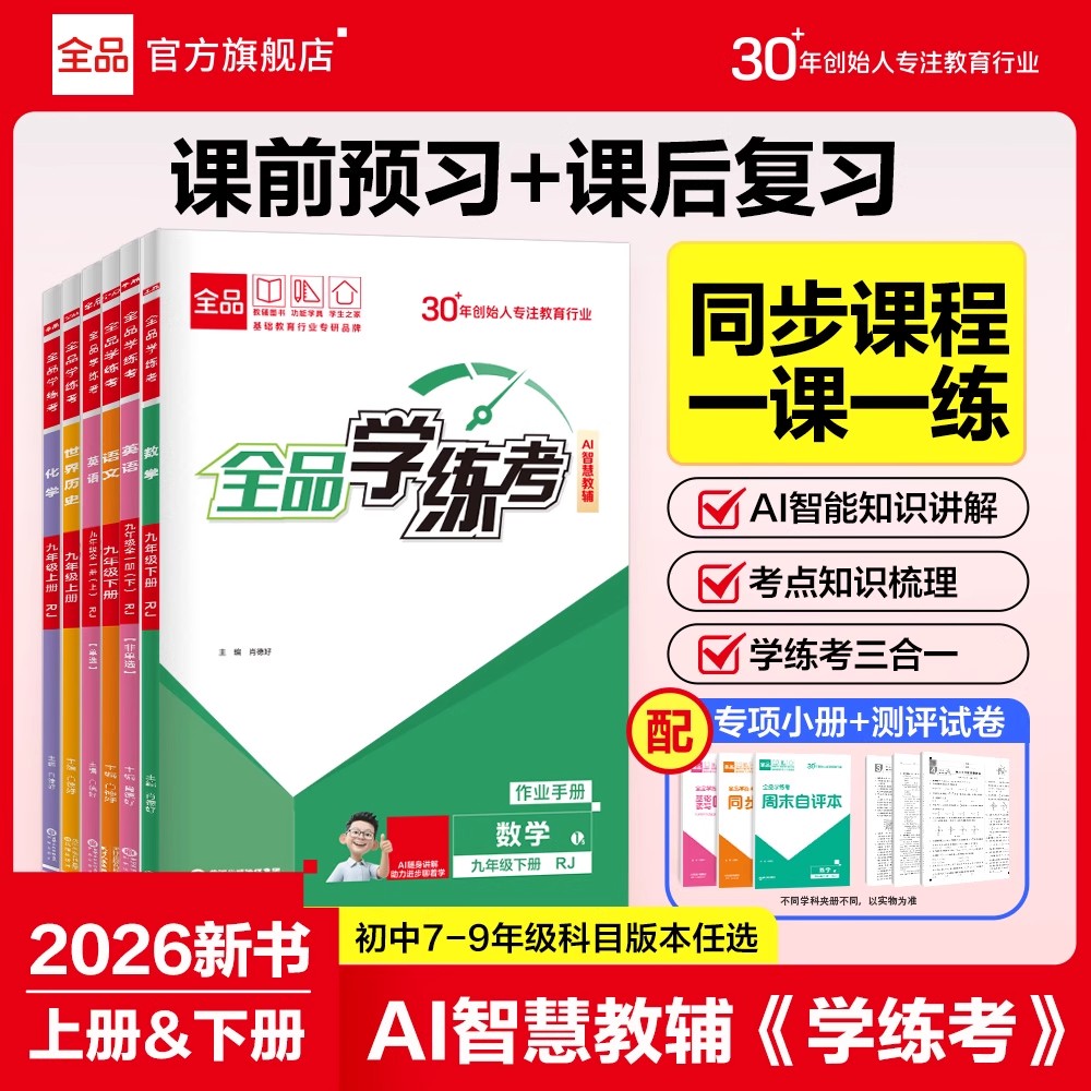 2026春全品学练考七八九年级下册上册语文数学英语物理化学政治历史地理生物人教版北师大华师版新教材同步练习册初中必刷题随堂练