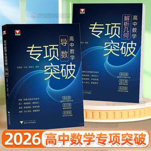 2026浙江大学高中数学专项突破导数解析几何张蕴禄解题策略专项训练浙大优学高中数学思想方法导引定理一本通高一高二高考必刷题