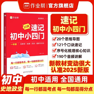 2026作业帮速记初中小四门一本通政治历史地理生物人教版全套七八九年级必背知识点考点速记手册口诀秒记会考中考答题模板必刷题