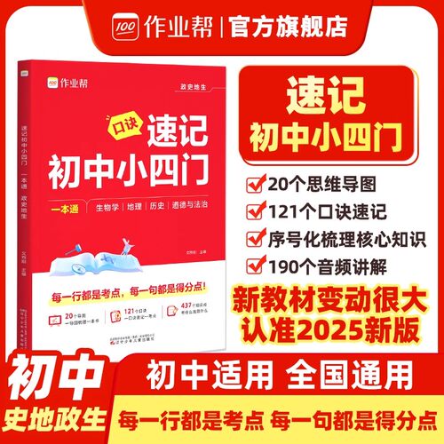 2026作业帮速记初中小四门一本通政治历史地理生物人教版全套七八九年级必背知识点考点速记手册口诀秒记会考中考答题模板必刷题