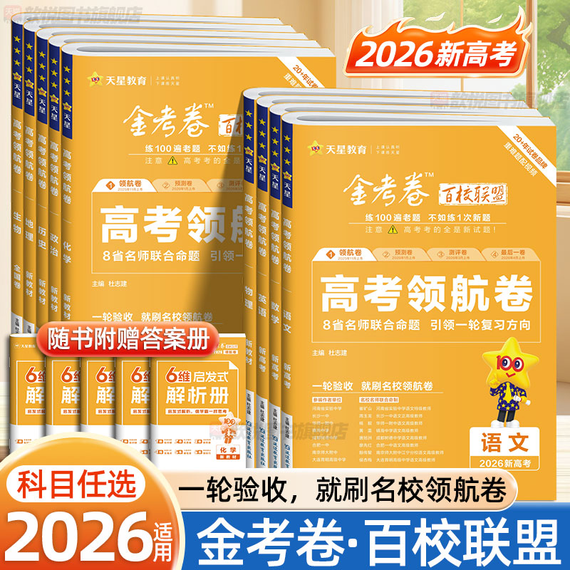 天星2026金考卷百校联盟高考领航卷语文数学英语物理化学生物政治历史地理新高考真题卷高三一轮验收复习冲刺模拟试卷高中必刷题
