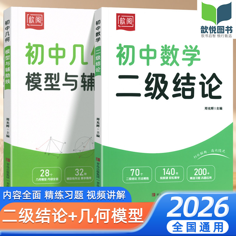 2026适用初中几何模型与辅助线数学二级结论七八九年级通用初一二三年级中考专项练习必刷题提优解题方法与技巧视频课讲解歆阅歆悦