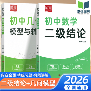2026适用初中几何模型与辅助线数学二级结论七八九年级通用初一二三年级中考专项练习必刷题提优解题方法与技巧视频课讲解歆阅歆悦