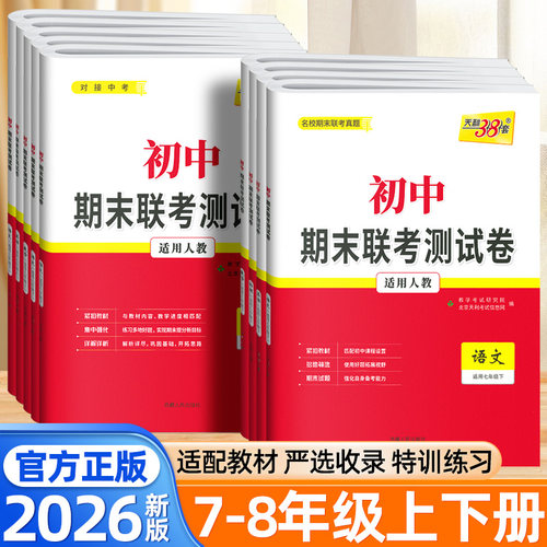 天利38套78年级期末联考测试卷
