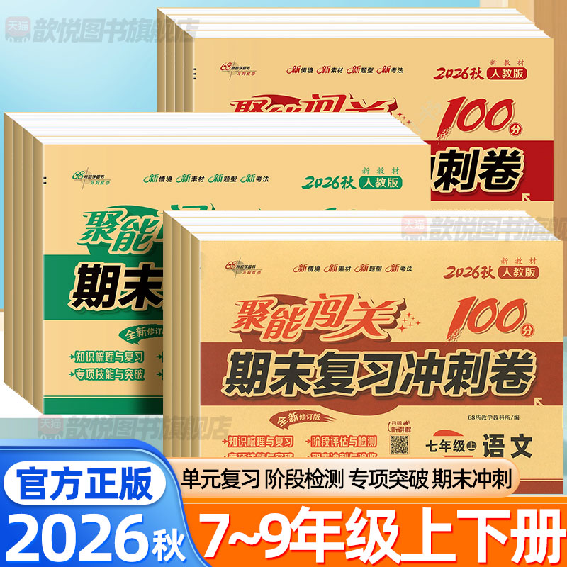 2026秋聚能闯关期末复习冲刺卷100分七八九年级上下册语文数学英语物理政治历史地理生物人教北师版课本同步单元周末小测卷必刷题