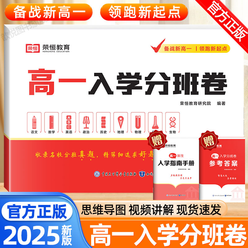 2025新版高一入学分班卷语文数学英语物理化学政治历史地理生物全套高一分班考试卷预备预习新高一衔接教材试题册高中真题必刷卷
