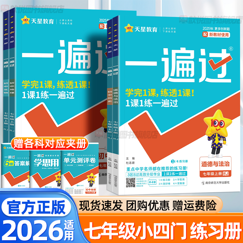 天星2026初中一遍过七年级上册下册小四门政治历史地理生物人教版湘教版新教材同步练习册7上政史地生小四科训练资料书初中必刷题