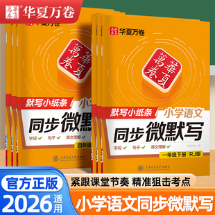华夏万卷2026同步微默写一二年级三四五六年级下册上册小学语文一二类字同步教材汉语拼音字母表小学生铅笔钢笔描红练字帖每日一练