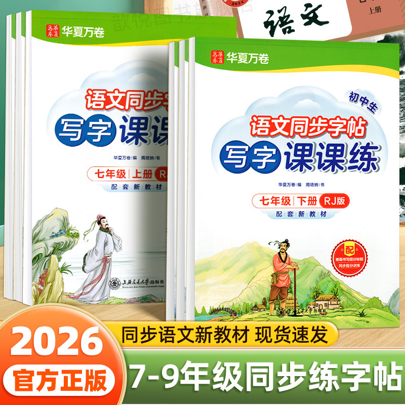 七年级语文字帖八九年级上册下册语文人教版教材同步写字课课练每日一练初中生专用衡水体英文初一初二楷书生字临摹硬笔钢笔练字帖