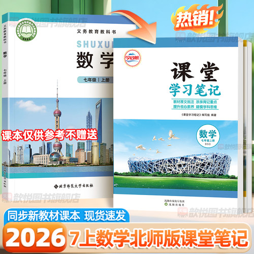 2026新版七年级上册下册北师大版课堂笔记语文英语人教版外研版新教材同步课本初一下册学霸随堂笔记中学教材全解7上初中伴学笔记