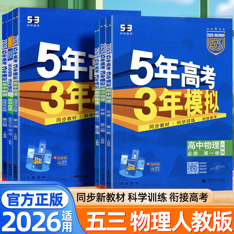 2026五年高考三年模拟高中物理必修一二三123册人教版53高一物理选择性必修一新教材同步训练习册高三物理复习资料高中必刷题卷
