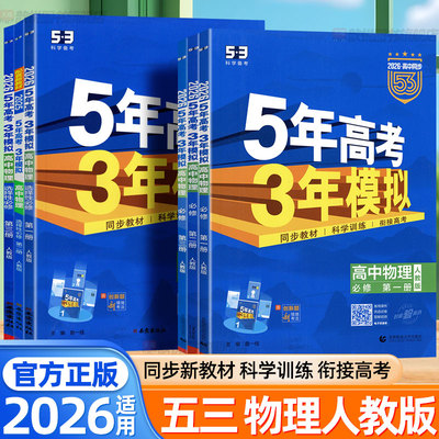 2026五年高考三年模拟高中物理必修一二三123册人教版53高一物理选择性必修一新教材同步训练习册高三物理复习资料高中必刷题卷