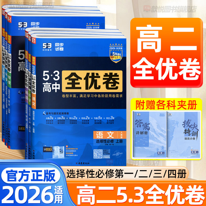 2026高中53全优卷语文数学英语物理化学生物政治历史地理高二上下册五年高考三年模拟选择性必修一二三四1234模拟试卷高中必刷题