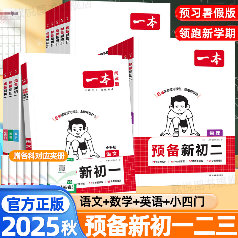 2025秋一本预备新初一二三暑假版七八九年级上册语文数学英语政治历史地理生物物理化学初中小四门小升初中衔接教材预复习课堂笔记