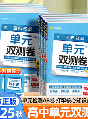 天星教育2026适用金考卷单元双测卷活页题选名师名题数学物理化学语文英语生物政治历史地理高一二选择性必修一二三四册高中必刷题