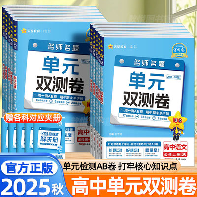 天星教育2026适用金考卷单元双测卷活页题选名师名题数学物理化学语文英语生物政治历史地理高一二选择性必修一二三四册高中必刷题