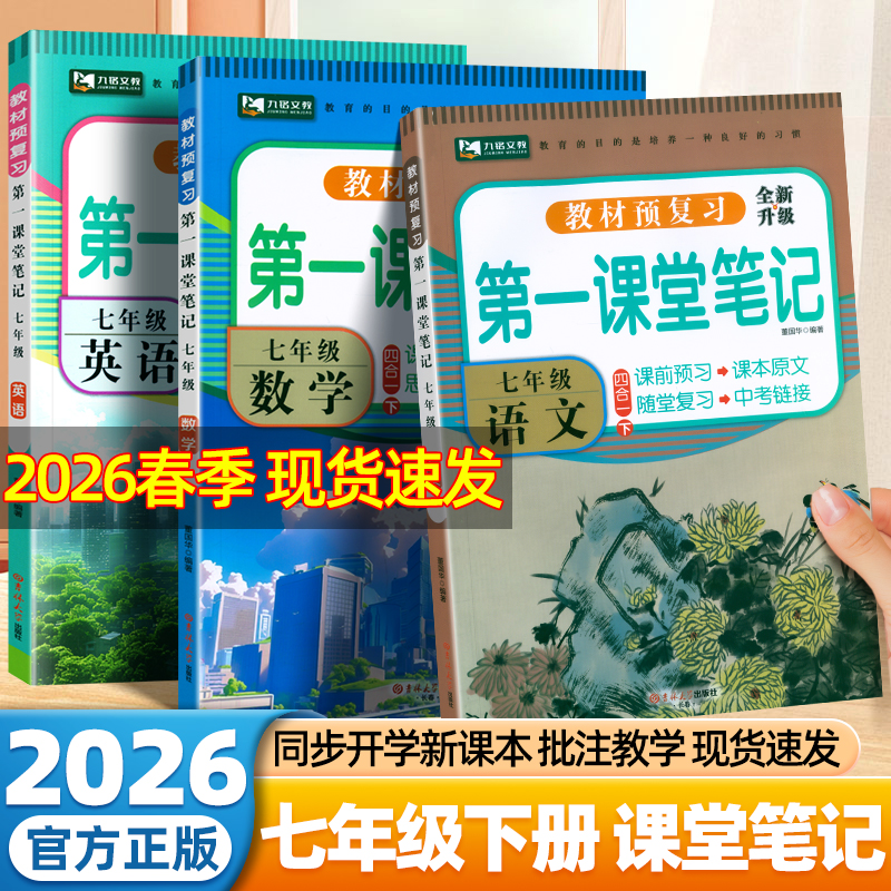 2026春第一课堂笔记七年级下册上册八九年级语文数学英语人教版同步教材全解小升初一黄冈学霸笔记初中生预习复习九铭随堂笔记歆悦