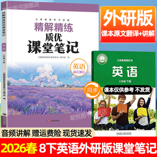 2026春课堂笔记八年级下册英语外研教版八8下语文人教版数学北师冀教版初二教材解读全解同步课本预习笔记寒假预复习教辅资料书
