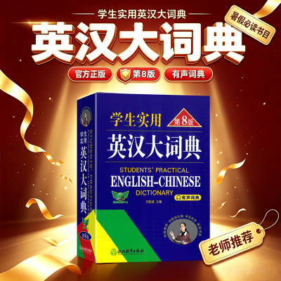 学生实用英汉大词典第8版有声词典刘锐诚主编音频版初高中通用英汉双解字典初高中高考大学英语词汇工具书牛津高阶官方正版字典