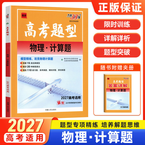 天利38套2027高考题型物理计算题高考物理大题专项训练高三物理计算题题型突破真题模拟练习题高中物理解题技巧复习资料必刷题